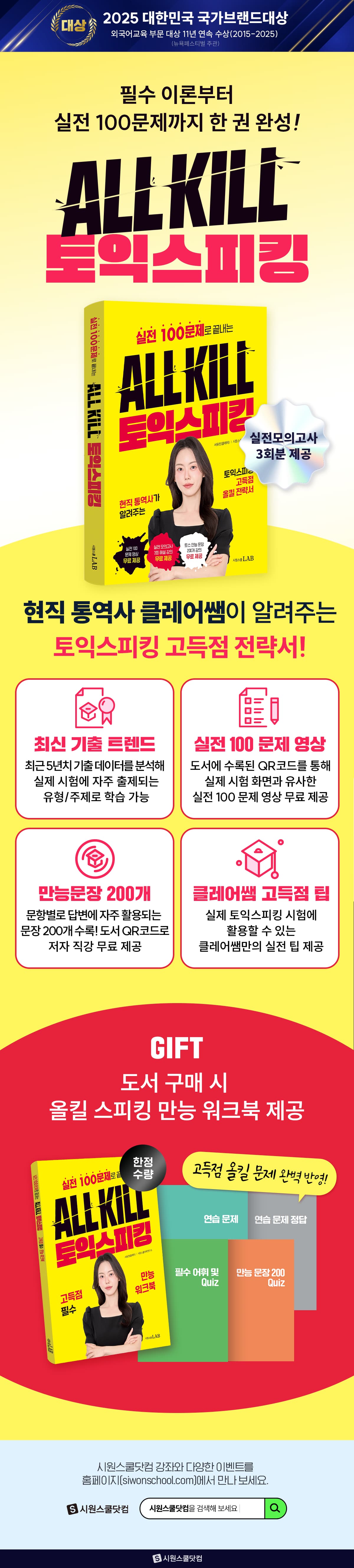 현직 통역사 클레어쌤의 『All Kill 토익스피킹』 출간 기념 이벤트