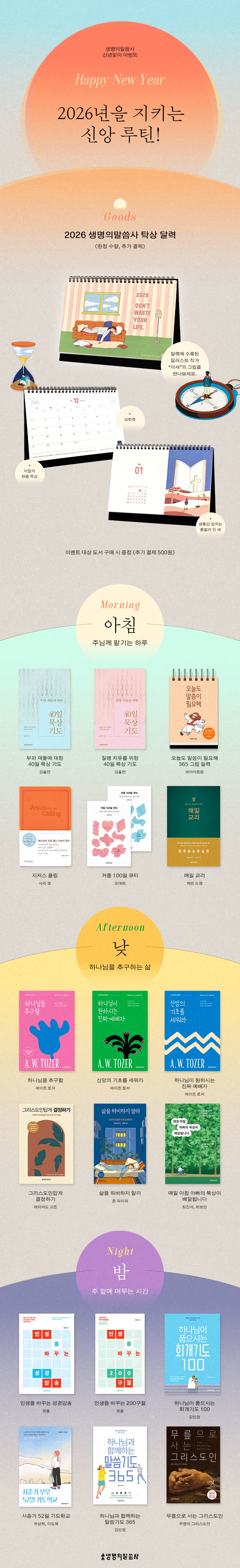 [생명의말씀사] 1월 새해 신년 맞이 이벤트