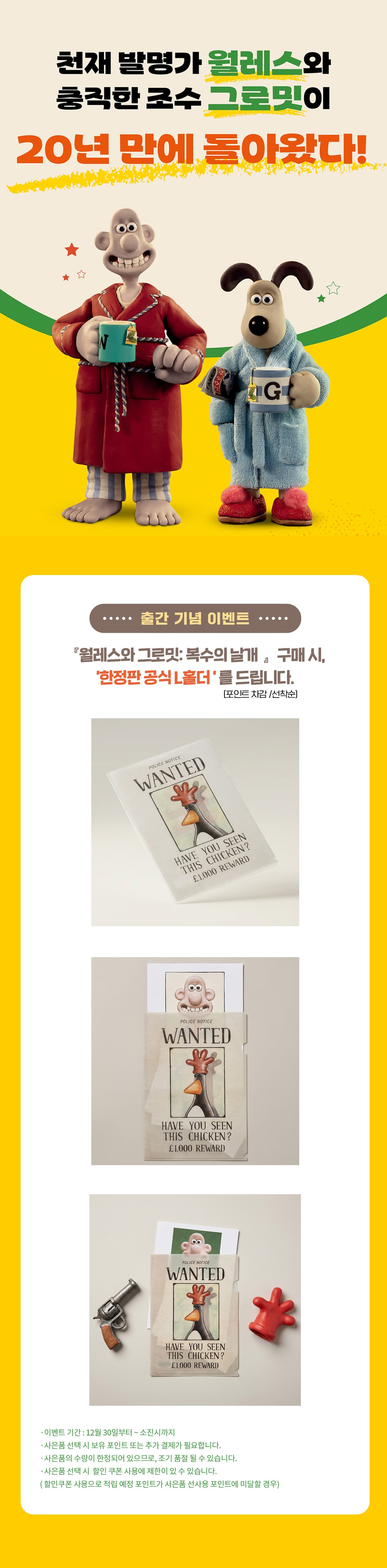 『월레스와 그로밋: 복수의날개』 출간 기념 이벤트