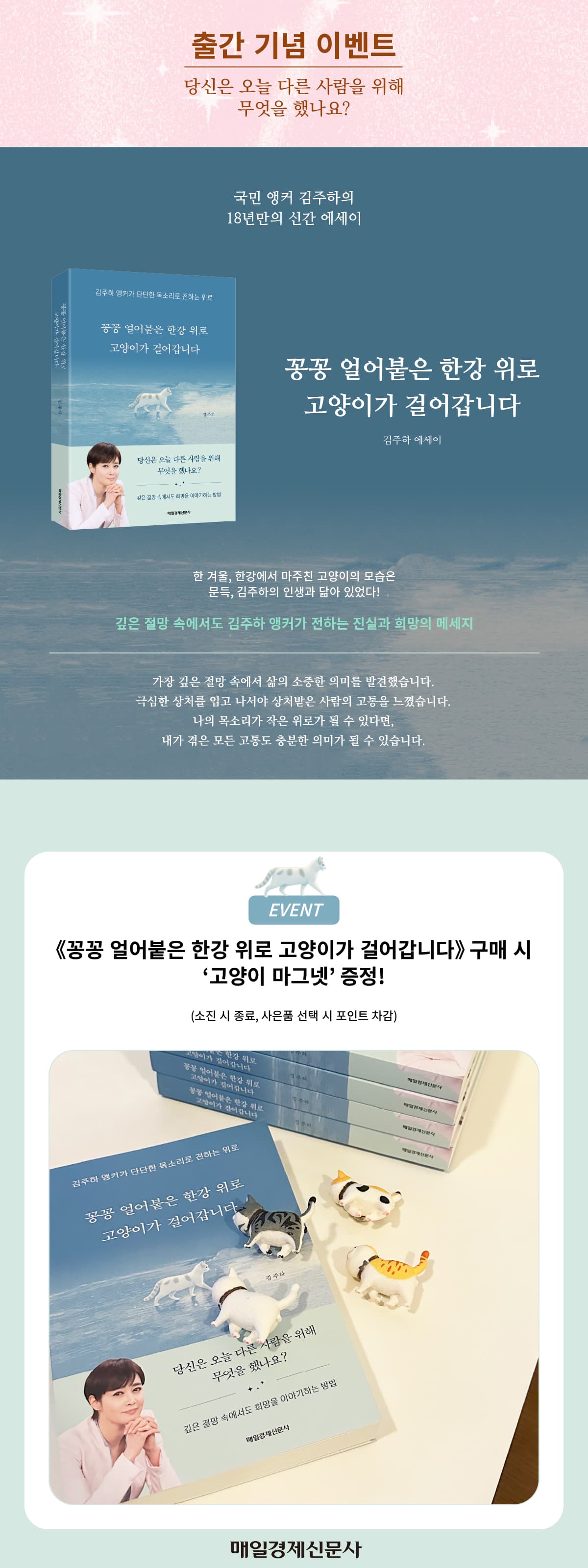 국민 앵커 김주하의 18년만의 신간 에세이! 『꽁꽁 얼어붙은 한강 위로 고양이가 걸어갑니다』 출간 기념 이벤트 