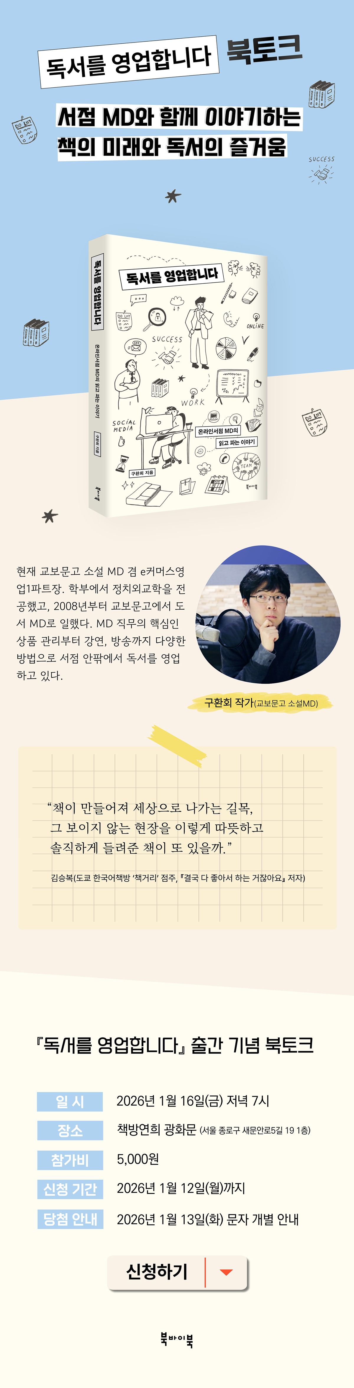 『독서를 영업합니다』 출간 기념 북토크 이벤트