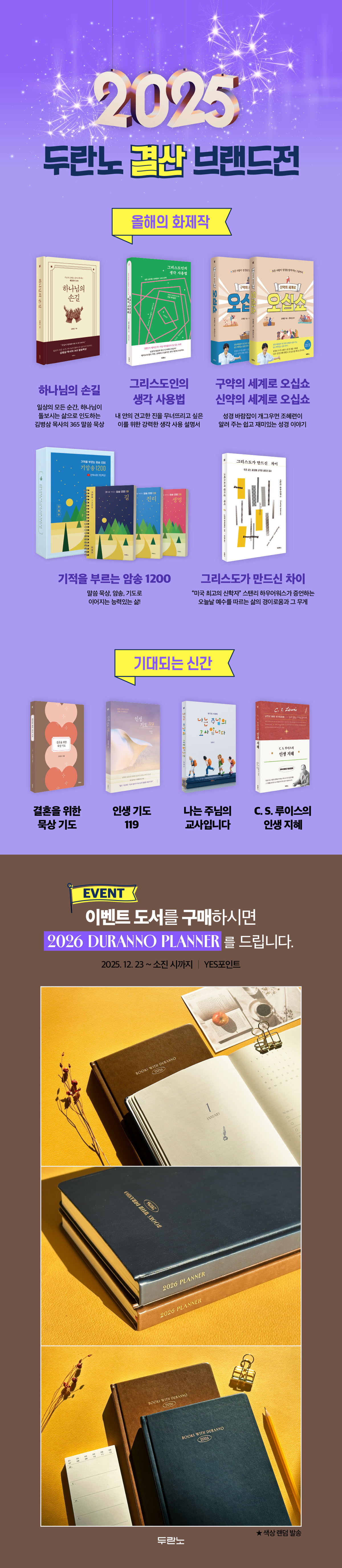 2025 두란노 결산 브랜드전