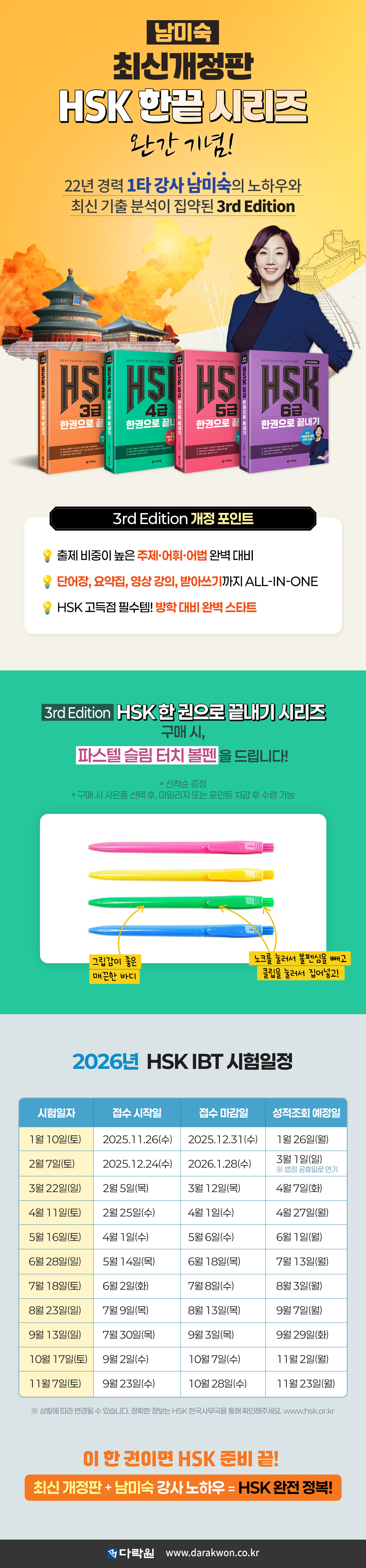 [다락원] 남미숙 최신개정판! HSK 한권으로 끝내기 시리즈 완간 기념 이벤트 