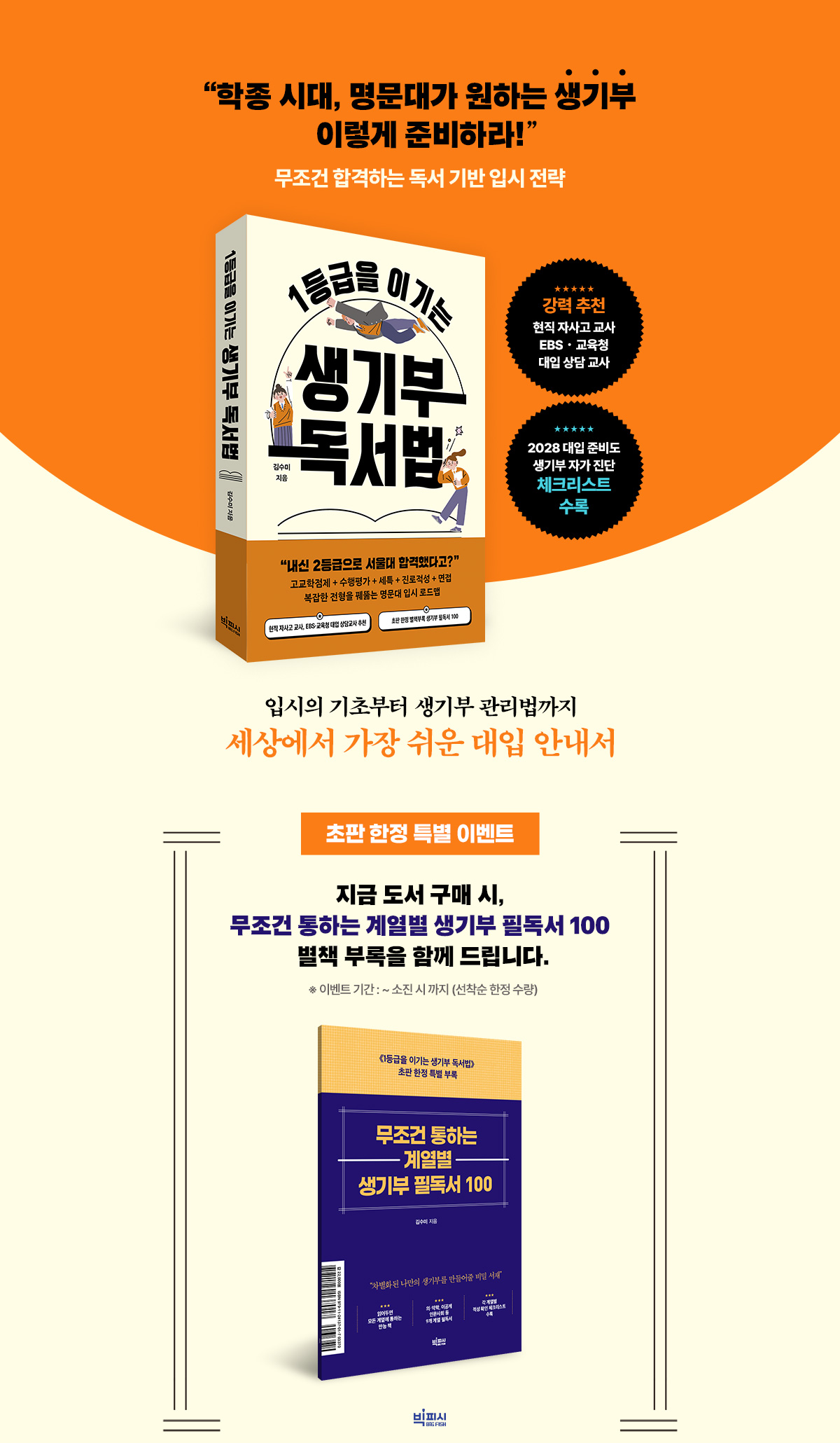 『1등급을 이기는 생기부 독서법』 초판 한정 이벤트