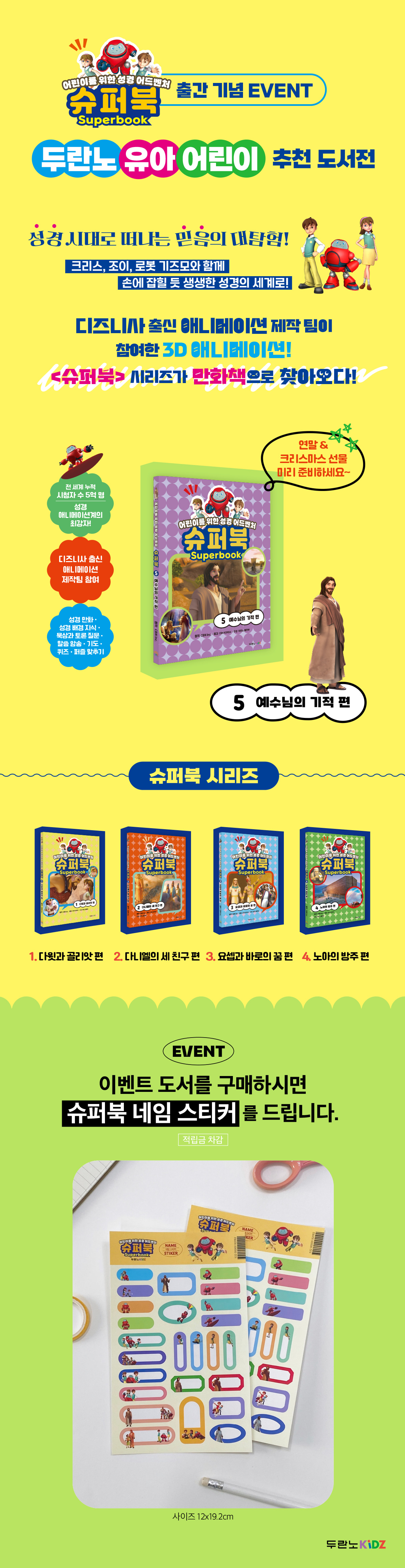 『슈퍼북5 : 예수님의 기적편』 출간 기념 어린이 도서 기획전