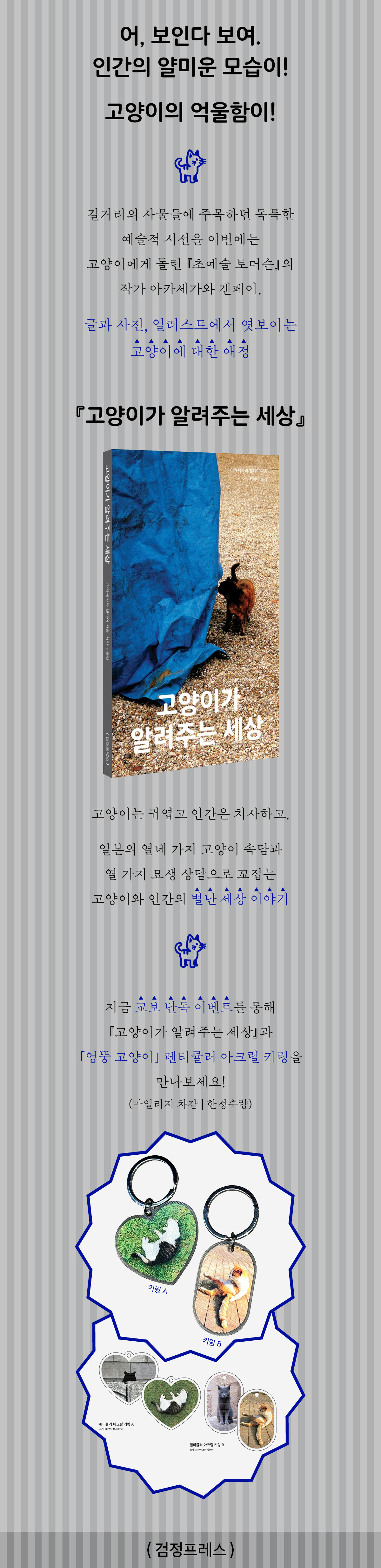 [교보단독] 『고양이가 알려주는 세상』 출간 기념 이벤트