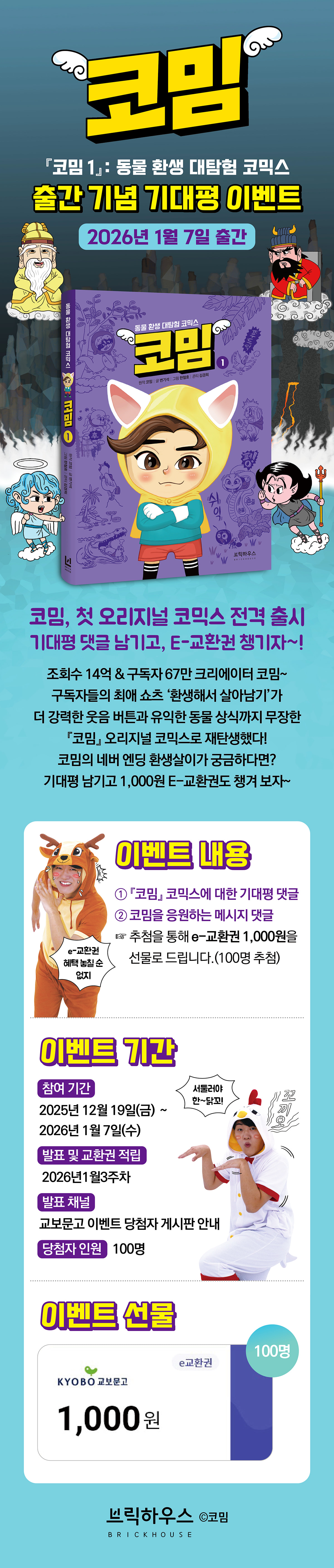 『코밈 1권』 출간 기념 기대평 이벤트