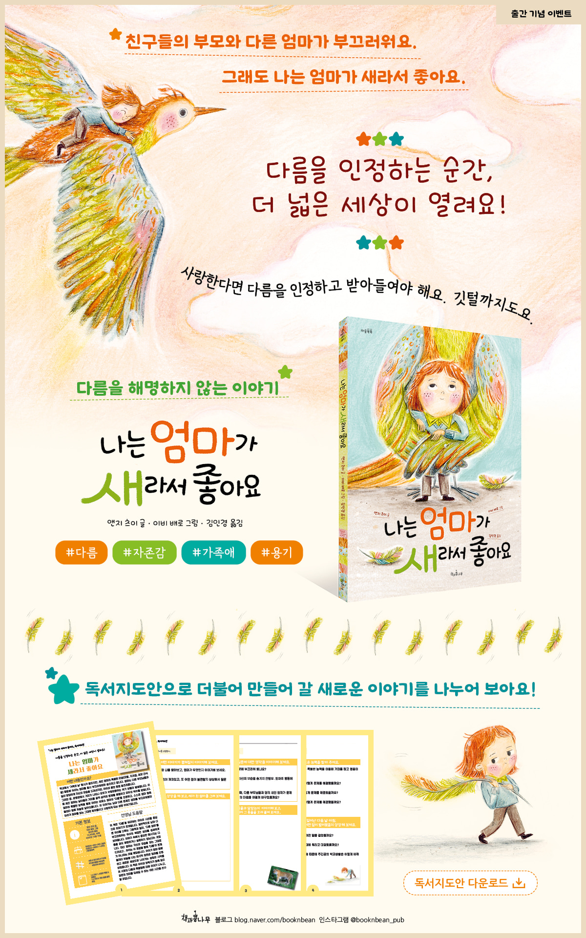 『나는 엄마가 새라서 좋아요』 독서지도안 이벤트