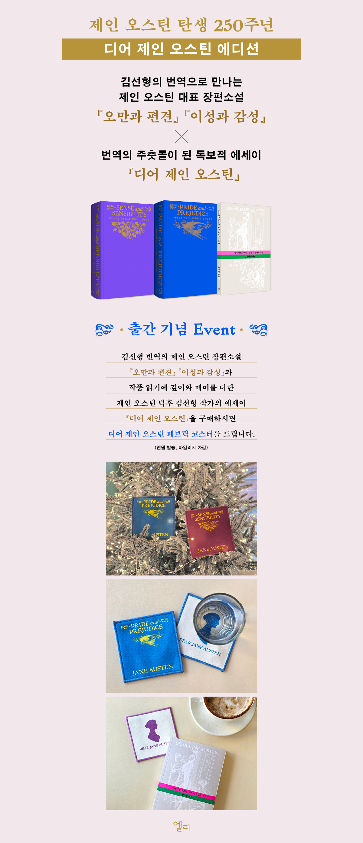 제인 오스틴 탄생 250주년! 『디어 제인 오스틴 에디션』 출간 기념 이벤트