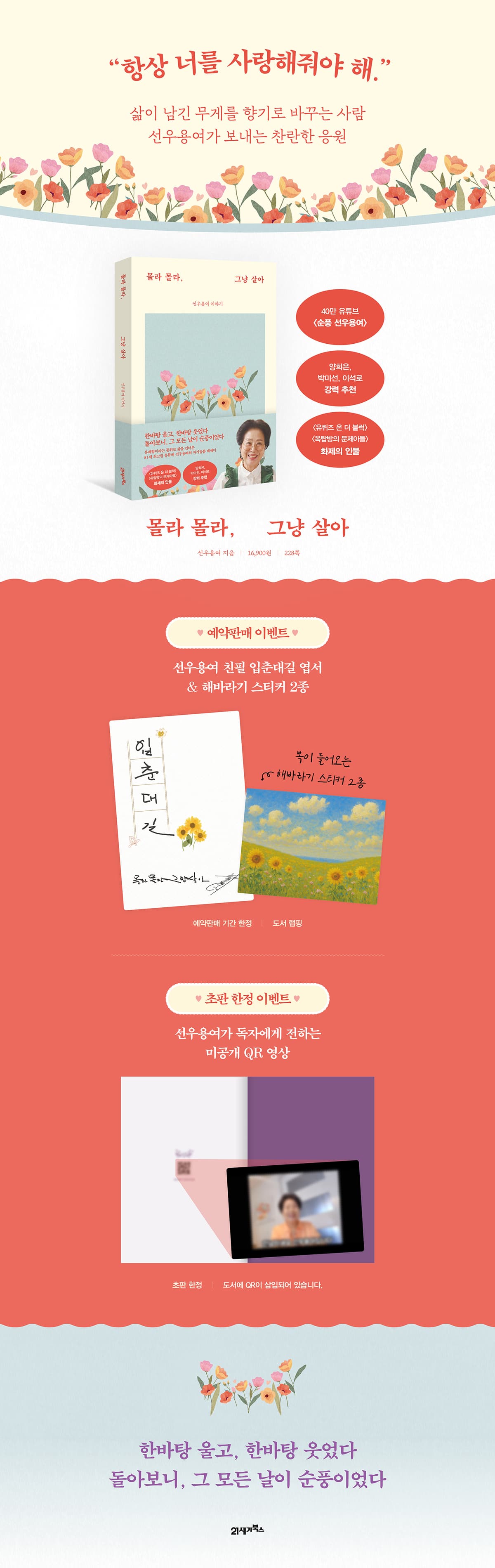 선우용녀 에세이! 『몰라 몰라, 그냥 살아』 출간 기념 이벤트