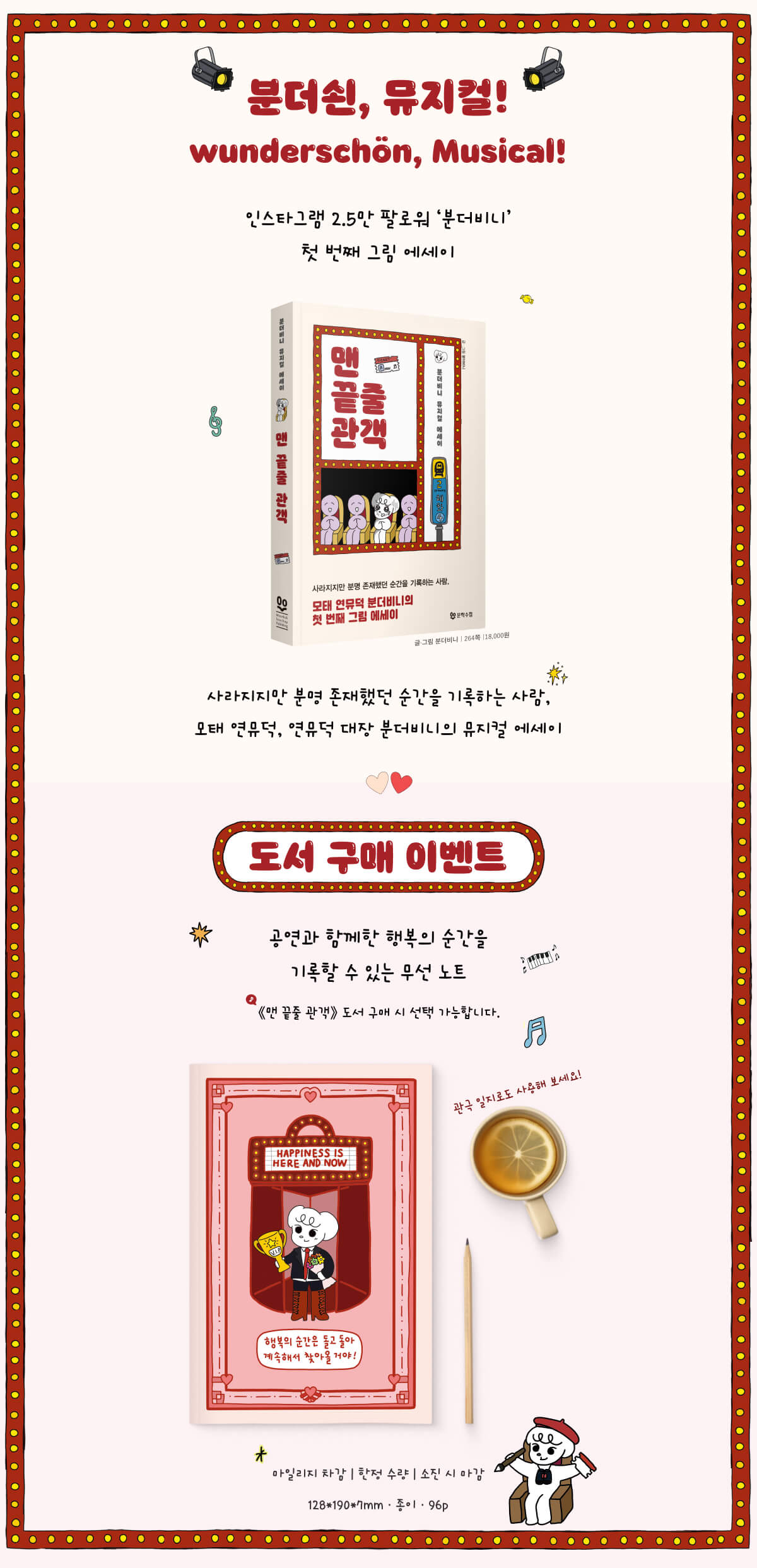 인스타그램 2.5만 팔로워 '분더비니'의 첫 번째 그림 에세이! 『맨 끝줄 관객』 출간 기념 이벤트