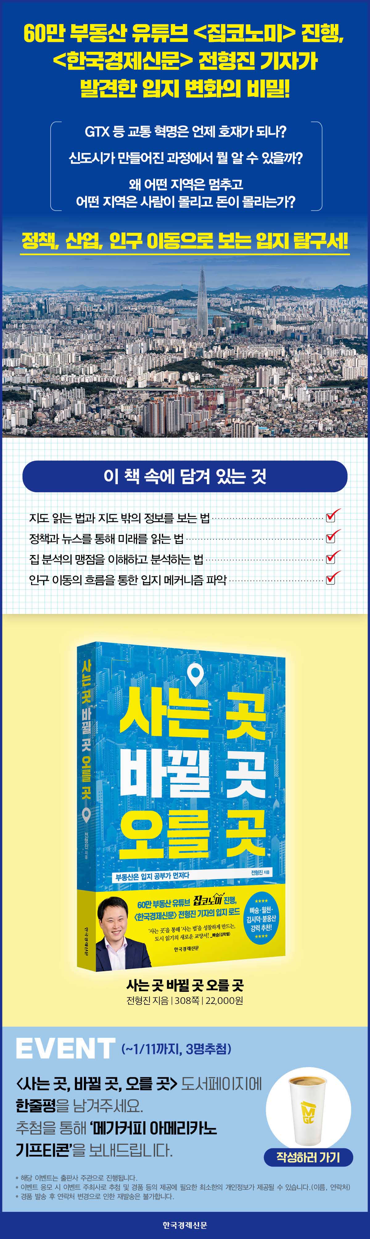 『사는 곳, 바뀔 곳, 오를 곳』 출간 기념 한줄평 이벤트
