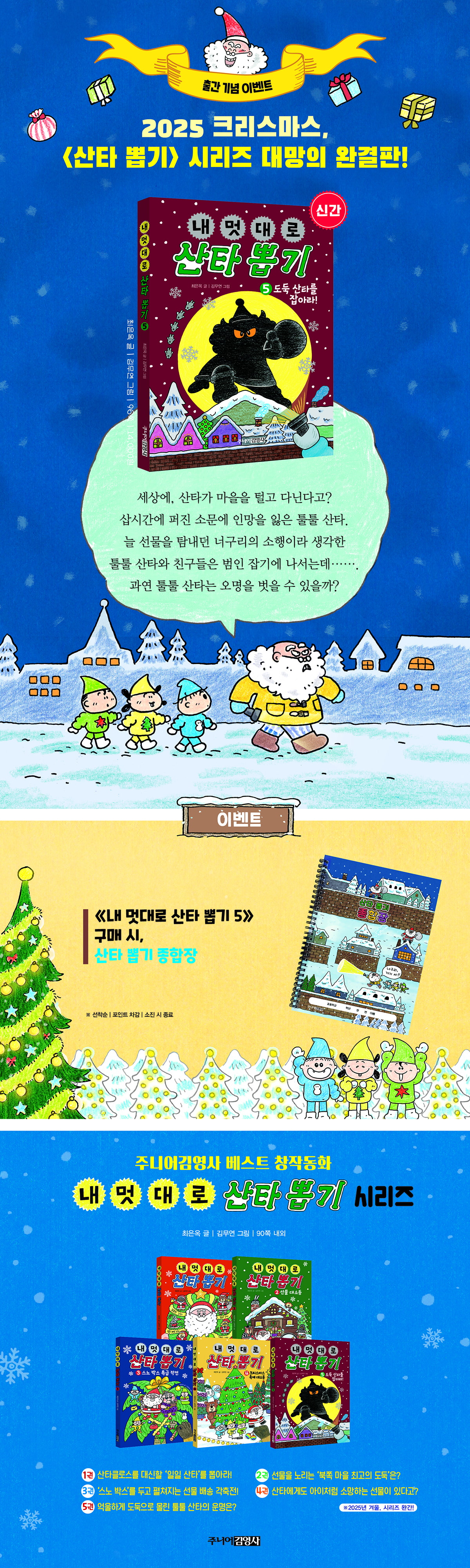 『내 멋대로 산타 뽑기 5』 출간 기념 시리즈 이벤트