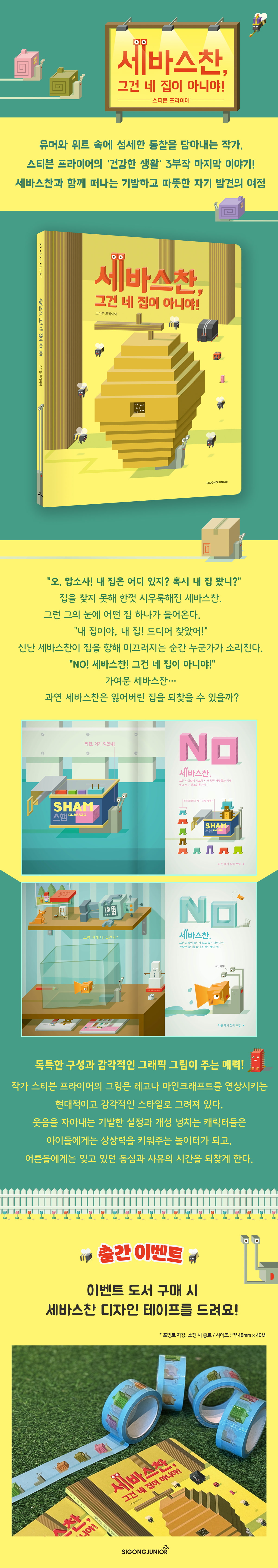 『세바스찬, 그건 네 집이 아니야!』 출간 기념 시리즈 구매 이벤트