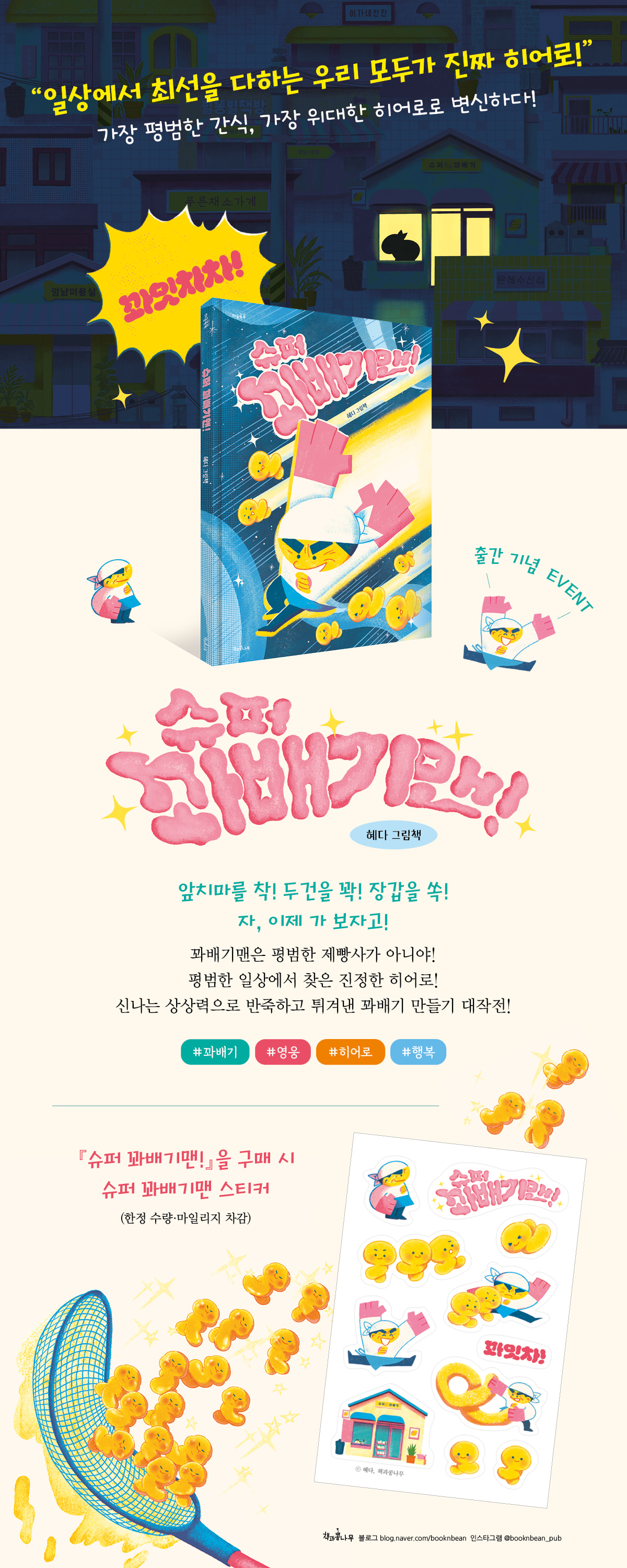 『슈퍼 꽈배기맨!』 출간 기념 이벤트