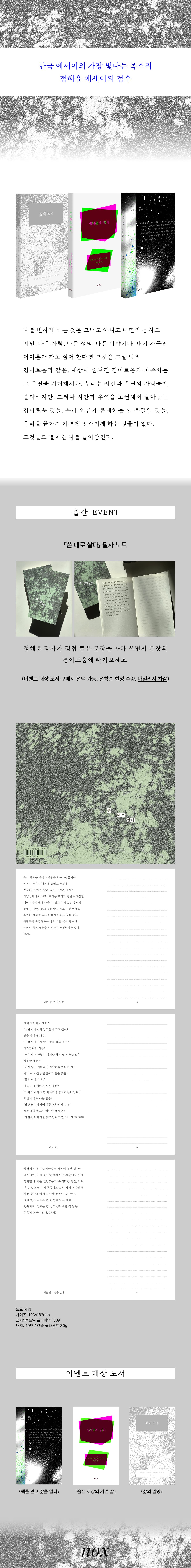 한국 에세이의 가장 빛나는 목소리! 『정혜윤 에세이 기획전』