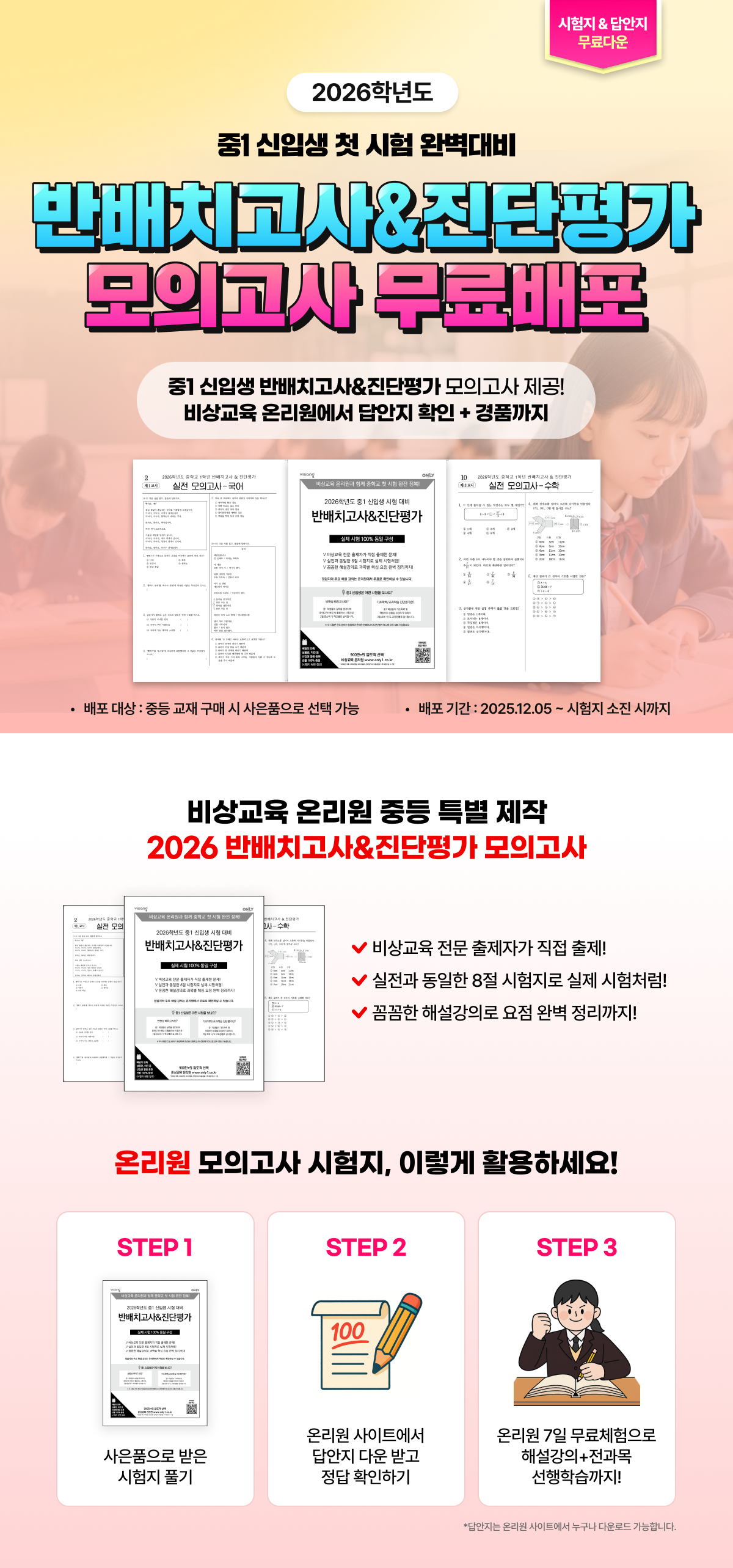[비상교육] 2026 중1 반배치고사&진단평가