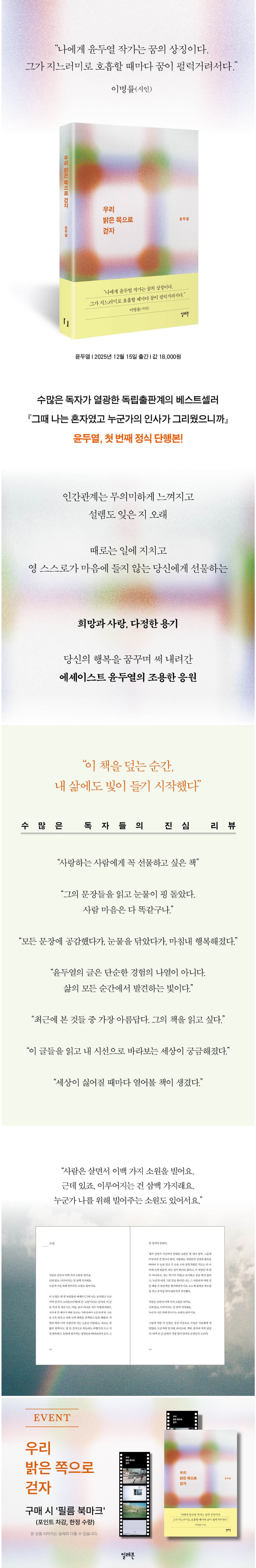 윤두열, 첫 번째 정식 단행본! 『우리 밝은 쪽으로 걷자』 출간 기념 이벤트