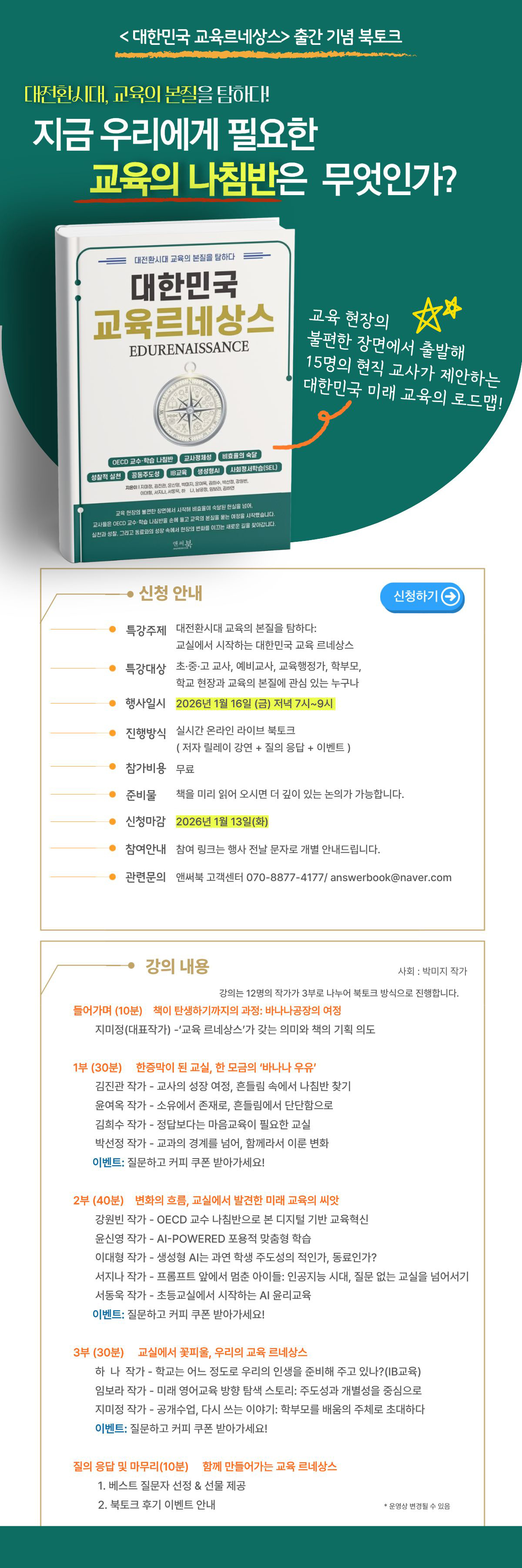 『대한민국 교육 르네상스 : 대전환시대 교육의 본질을 탐하다』 출간 기념 북토크 이벤트