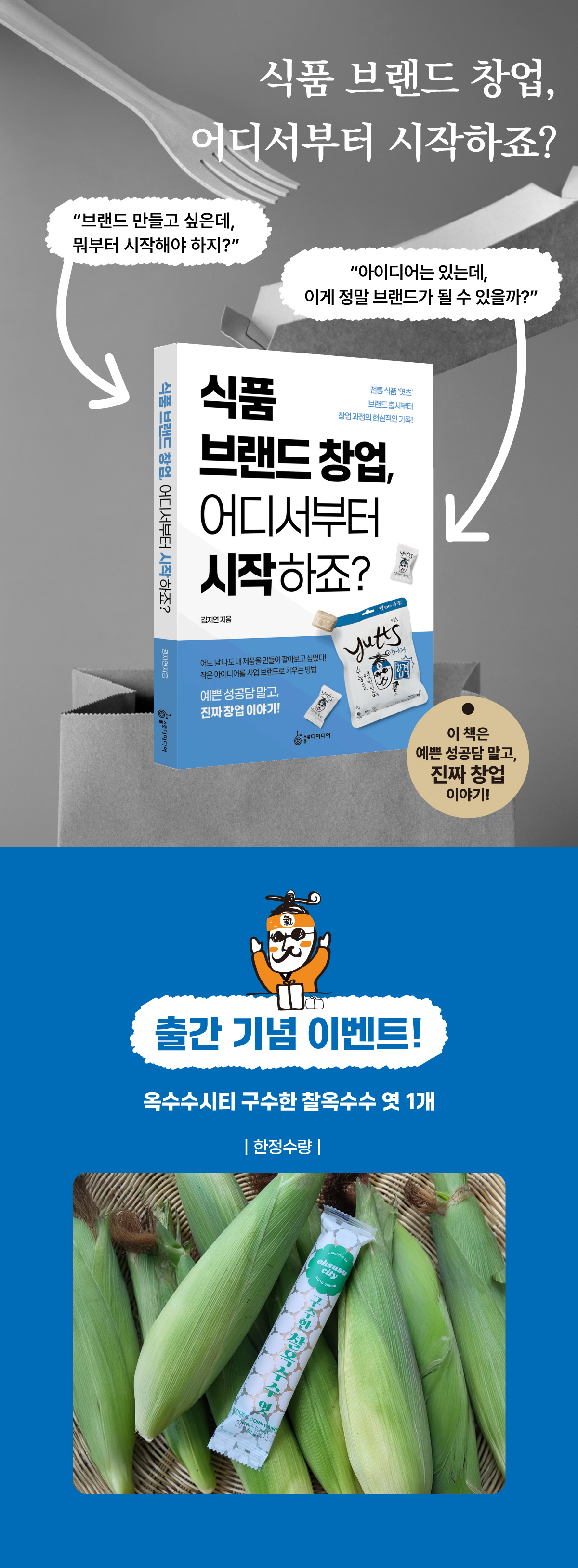 『식품 브랜드 창업, 어디서부터 시작하죠?』 출간 기념 이벤트