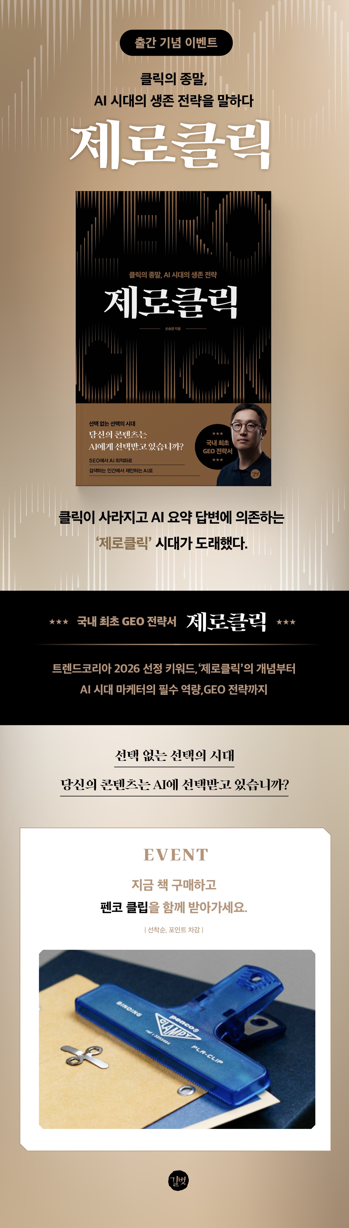 클릭의 종말, AI 시대의 생존 전략! 『제로클릭』 출간 기념 이벤트