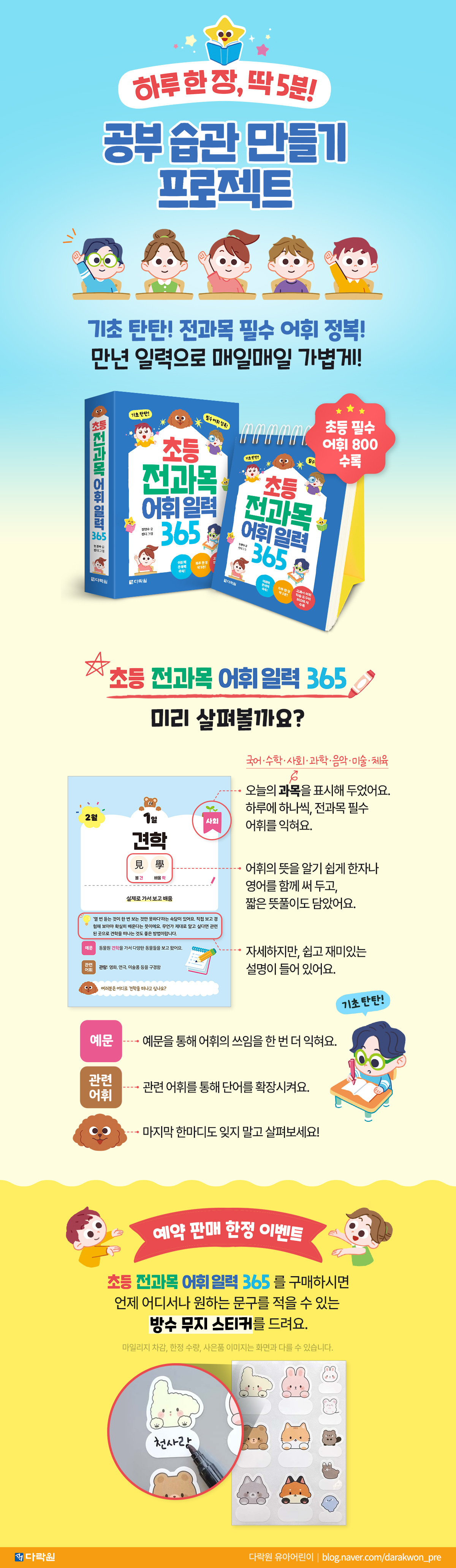 『초등 전과목 어휘 일력 365』 출간 기념 이벤트