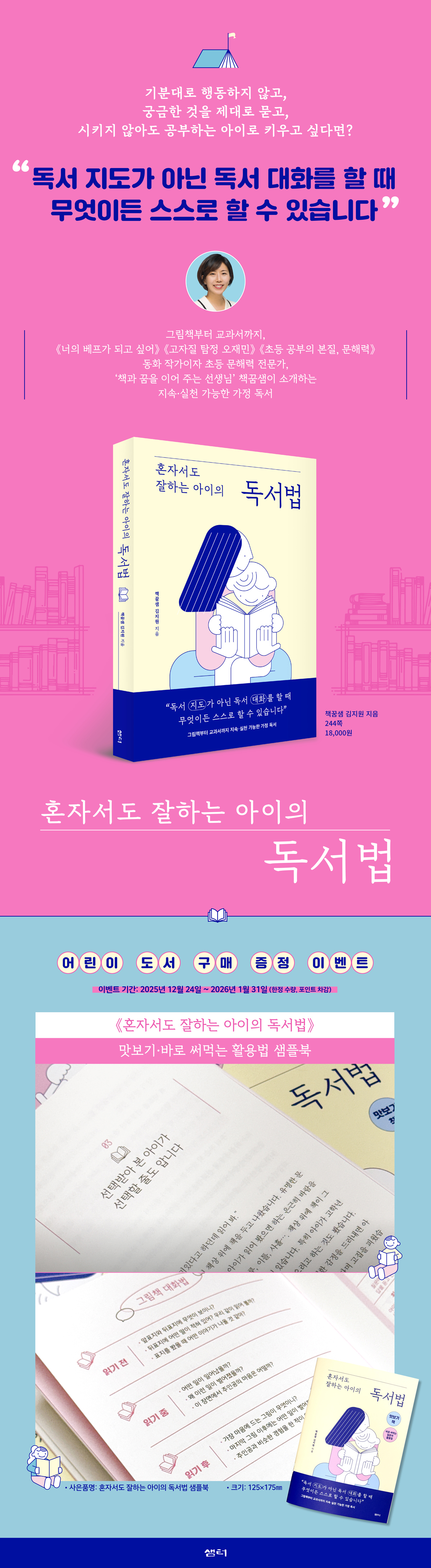 『혼자서도 잘하는 아이의 독서법』 출간 이벤트