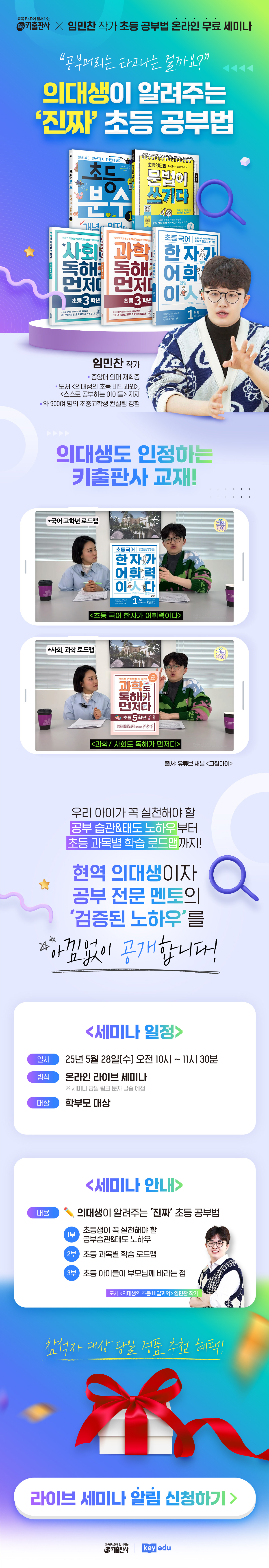 키출판사x임민찬 작가 초등 공부법 온라인 무료 세미나