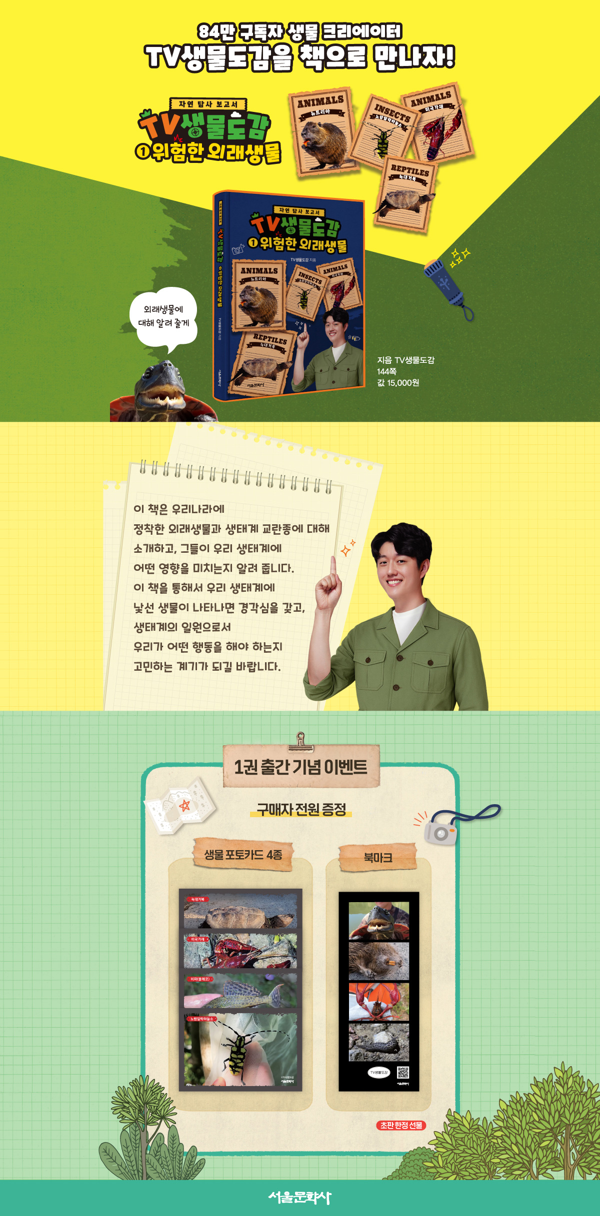 자연 탐사 보고서 TV 생물도감 1권