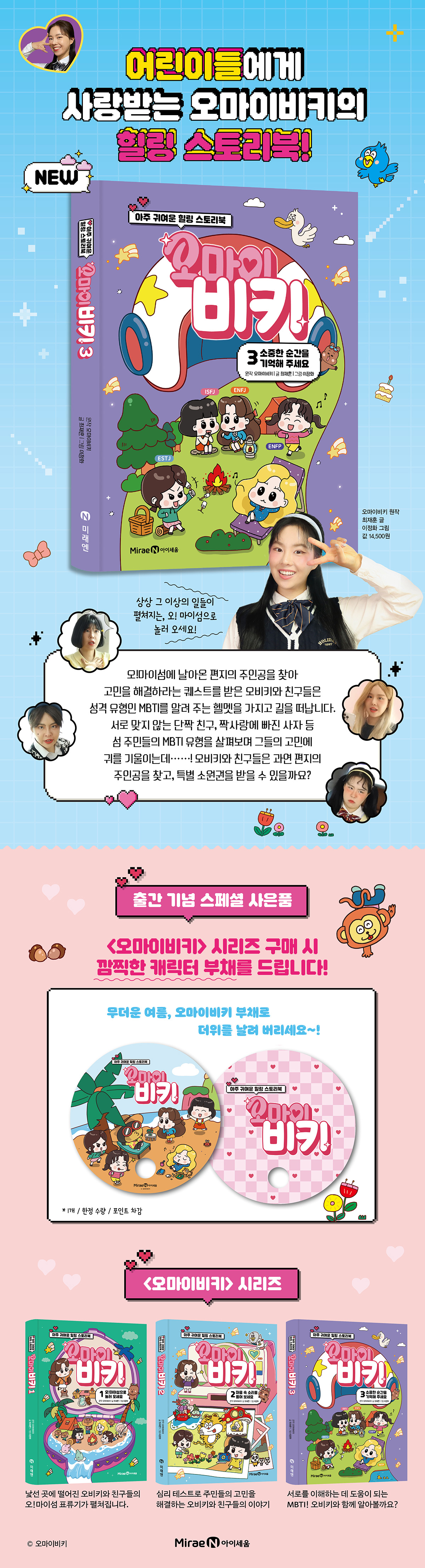 오마이비키 3: 소중한 순간을 기억해주세요