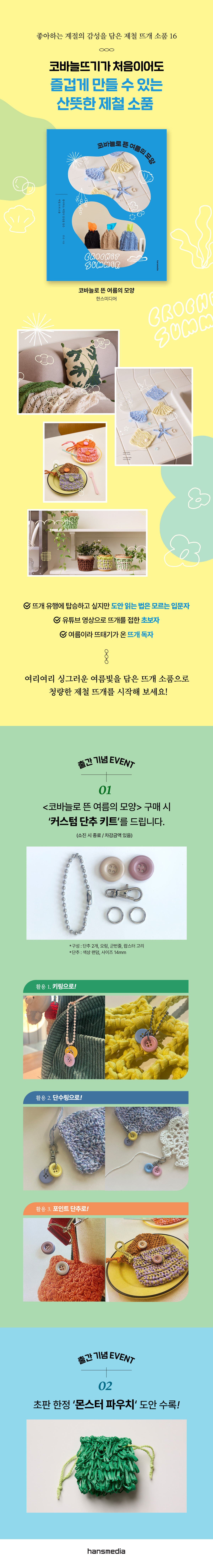 코바늘로 뜬 여름의 모양
