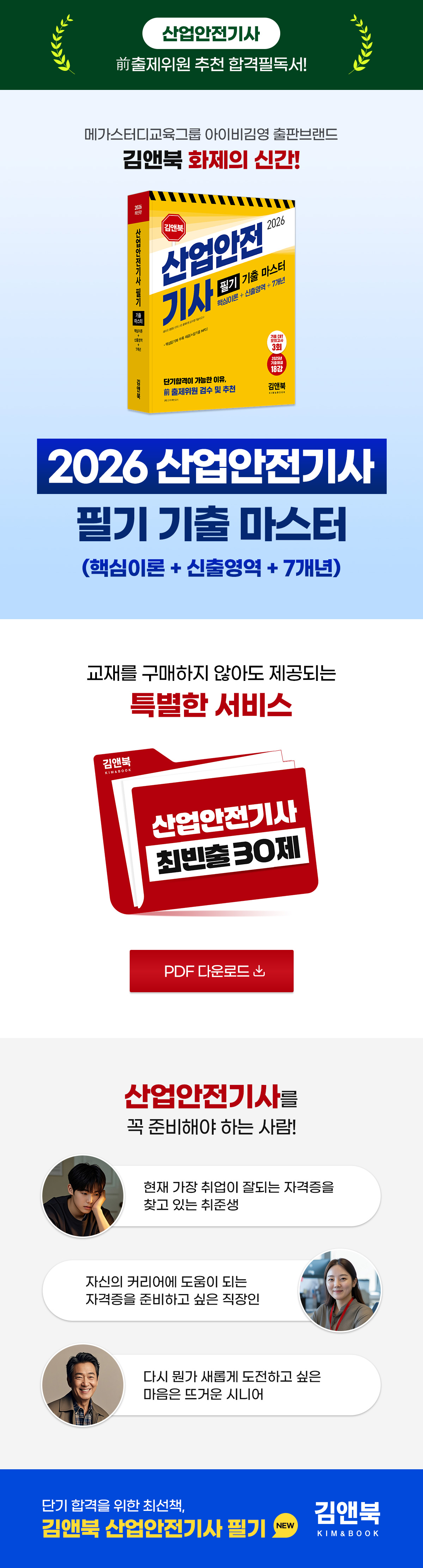 산업안전 기사 필기 기출 마스터