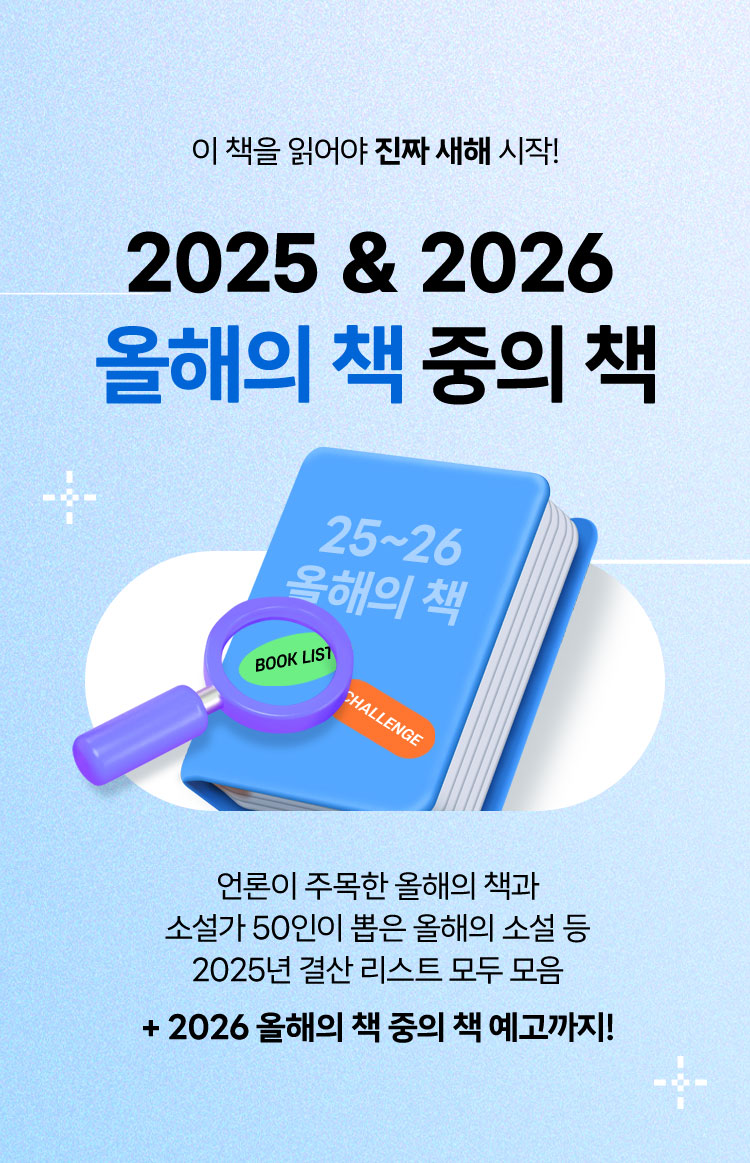 이 책을 읽어야 진짜 새해 시작! | 2025 & 2026 올해의 책 중의 책 | 언론이 주목한 올해의 책과 소설가 50인이 뽑은 올해의 소설 등 2025년 결산 리스트 모두 모음 + 2026 올해의 책 중의 책 예고까지!