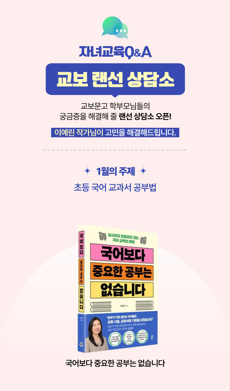 자녀교육 Q&A 교보 랜선 상담소 | 교보문고 학부모님들의 궁금증을 해결해줄 랜선 상담소 오픈! 이예린 작가님이 고민을 해결해드립니다. | 1월의 주제 초등 국어 교과서 공부법