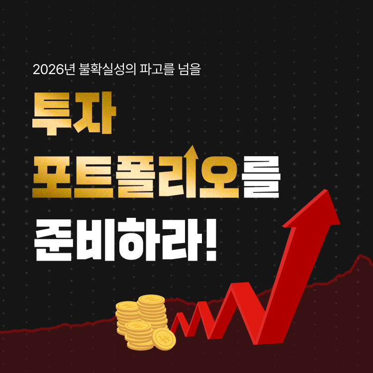 2026년 불확실성의 파고를 넘을 투자 포트폴리오를 준비하라!