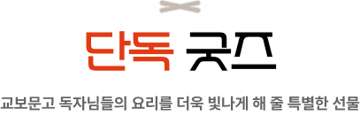 단독 굿즈 | 교보문고 독자님들의 요리를 더욱 빛나게 해 줄 특별한 선물