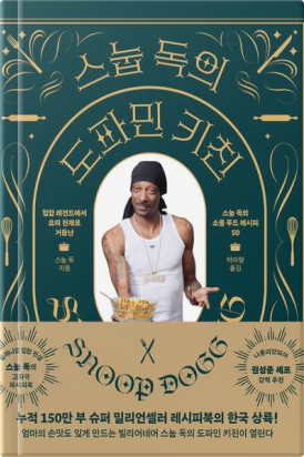 스눕 독의 도파민 키친