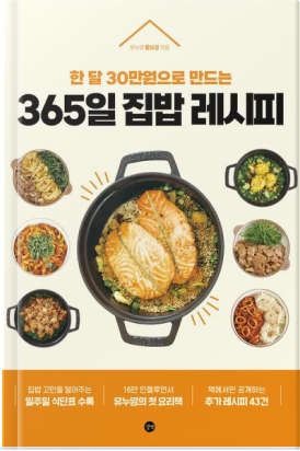 365일 집밥 레시피