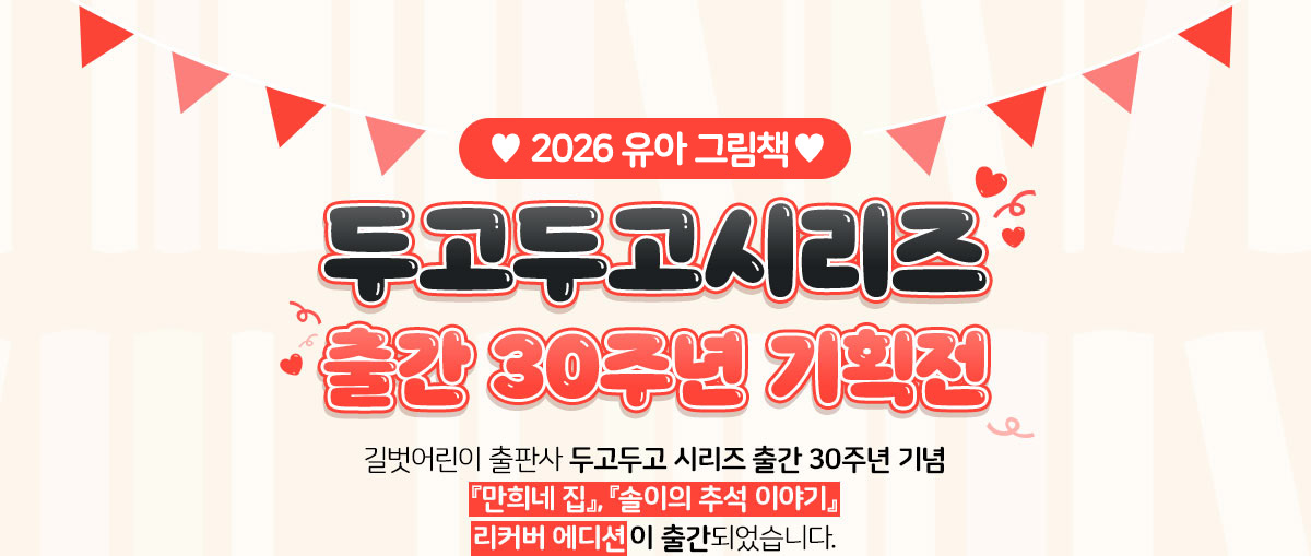 2025 유아 그림책 두고두고시리즈 출간 30주년 기획전 | 길벗어린이 출판사 두고두고시리즈 출간 30주년 기념 『만희네 집』, 『솔이의 추석 이야기』 리커버 에디션이 출간되었습니다.