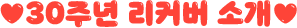 30주년 리커버 소개