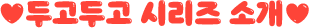 두고두고 시리즈 소개