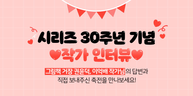 시리즈 30주년 기념 작가 인터뷰 | 그림책 거장 권윤덕, 이억배 작가님의 답변과 직접 보내주신 축전을 만나보세요!