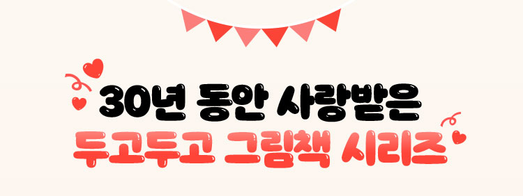 30년 동안 사랑받은 두고두고 그림책 시리즈