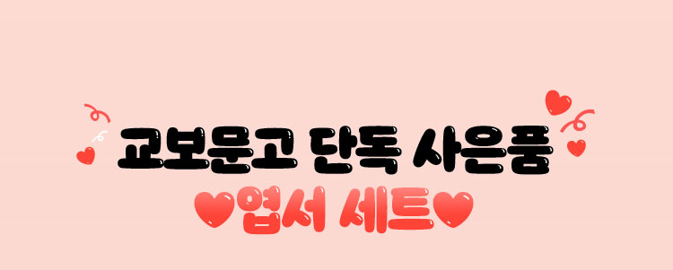 교보문고 단독 사은품 | 엽서 세트