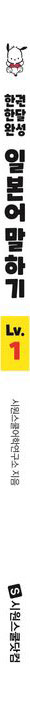 한권 한달 완성 일본어 말하기 Lv.1