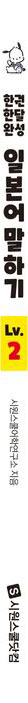 한권 한달 완성 일본어 말하기 Lv.2