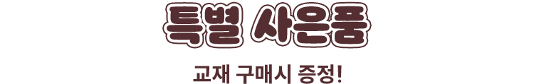 특별 사은품 | 교재 구매시 증정!