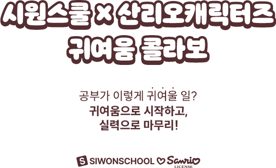시원스쿨x산리오캐릭터즈 귀여움 콜라보 | 공부가 이렇게 귀여울 일? 귀여움으로 시작하고, 실력으로 마무리!