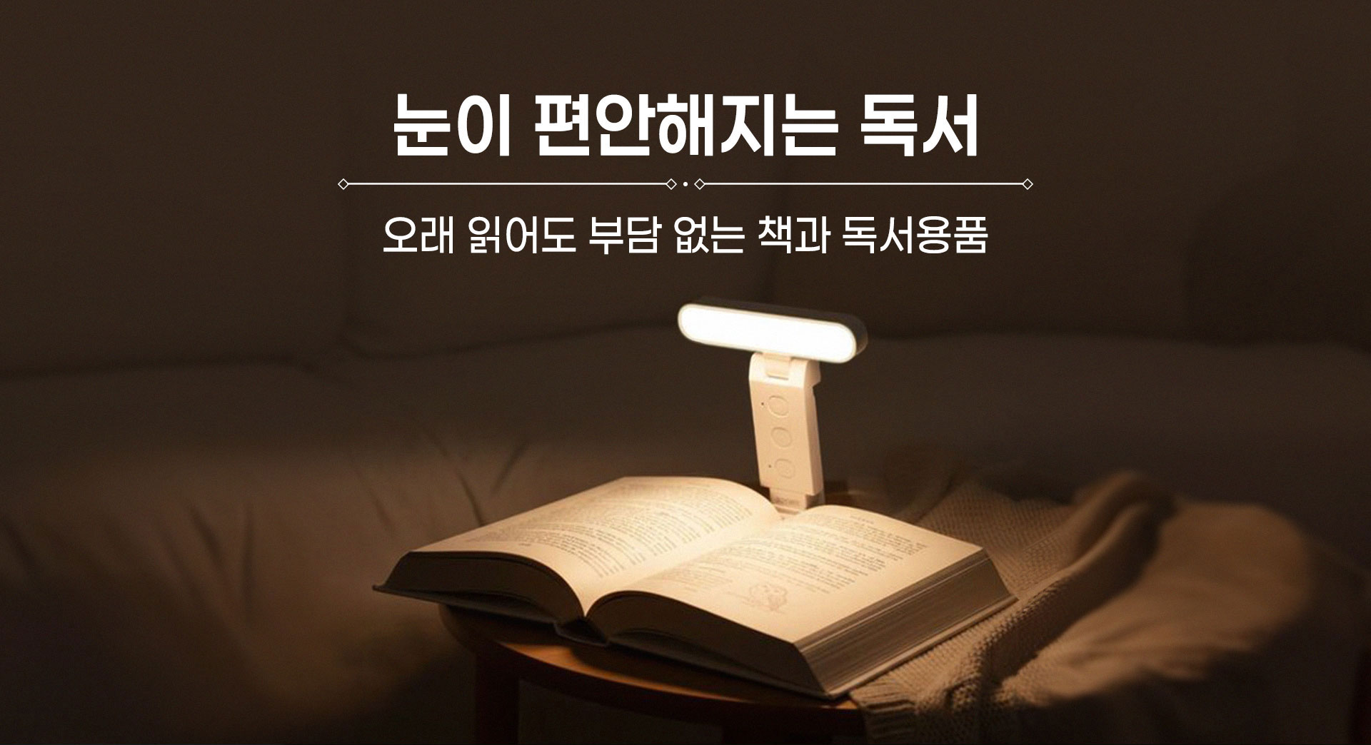 눈이 편안해지는 독서 | 오래 읽어도 부담 없는 책과 독서용품