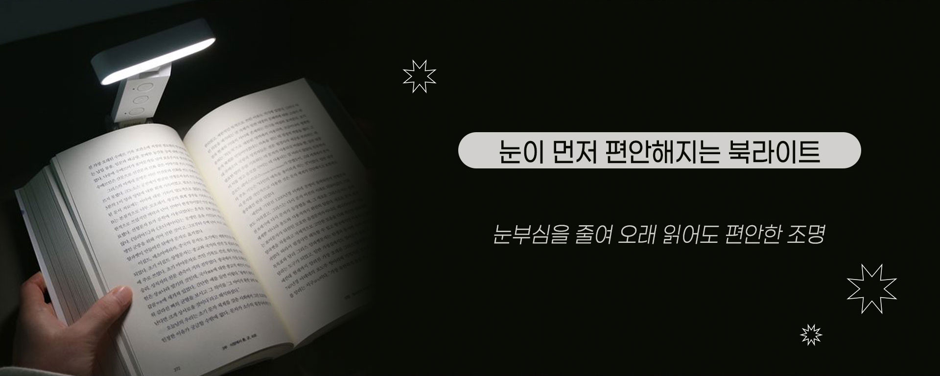눈이 먼저 편안해지는 북라이트 | 눈부심을 줄여 오래 읽어도 편안한 조명
